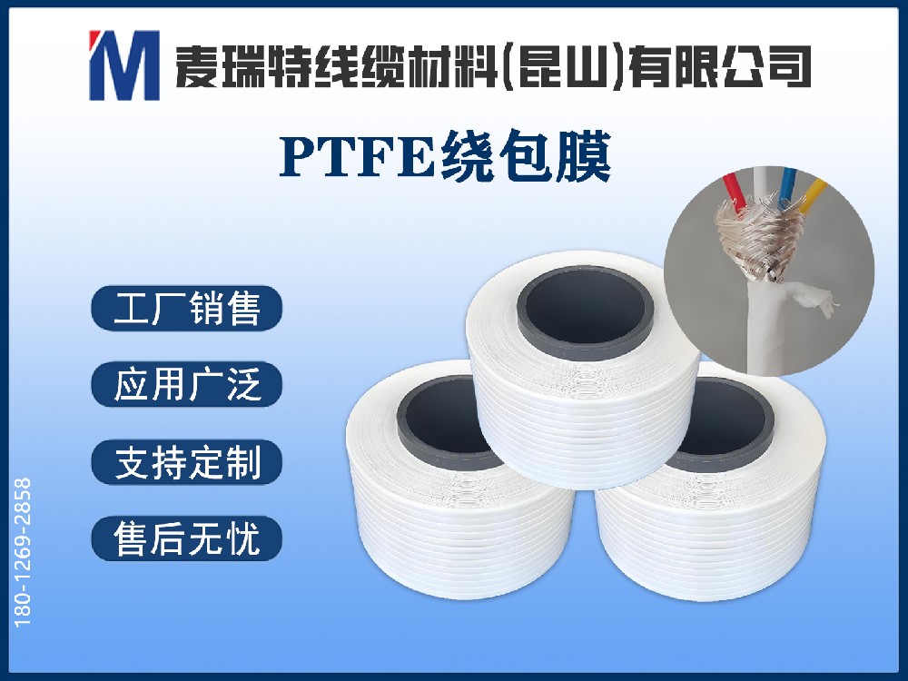 PTFE繞包膜如何保障新能源汽車高壓系統的電氣安全？介電性能與擊穿強度解析