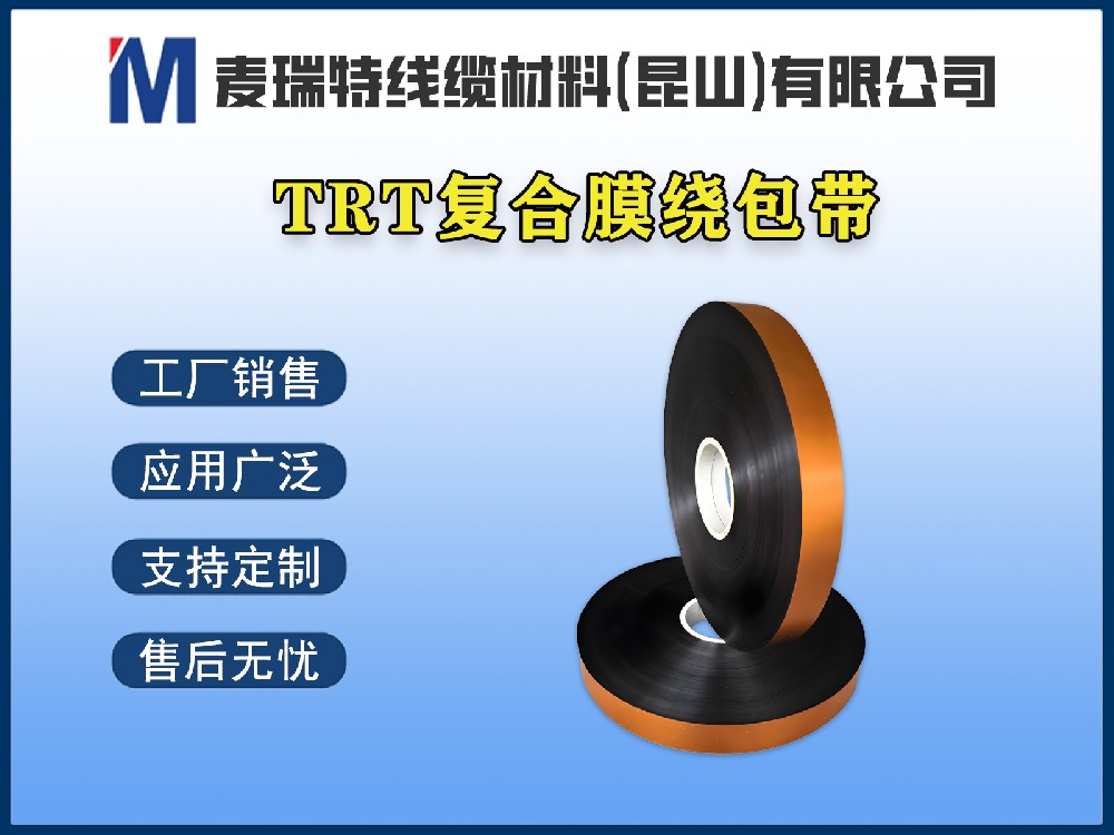 TRT薄膜繞包帶阻燃等級達到V-0，能滿足新能源汽車安全標準嗎？