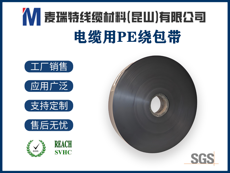 PE繞包帶與PE絕緣材料同材質搭配，有什么好處？