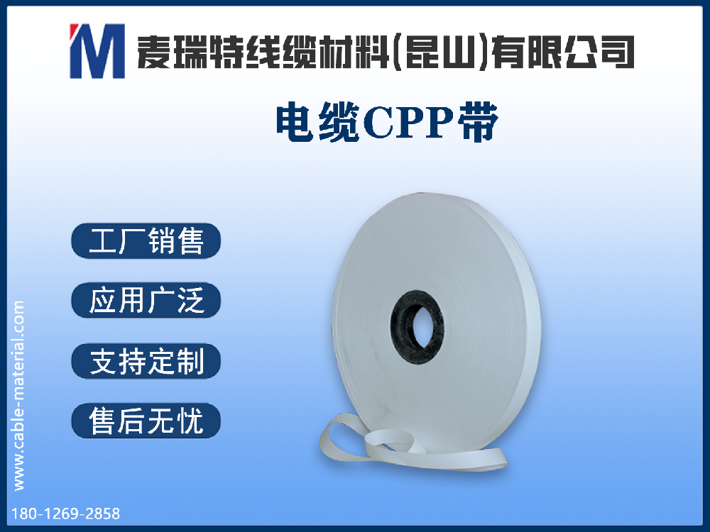 CPP繞包帶的耐溫性能如何？適合哪些工作溫度的電纜？