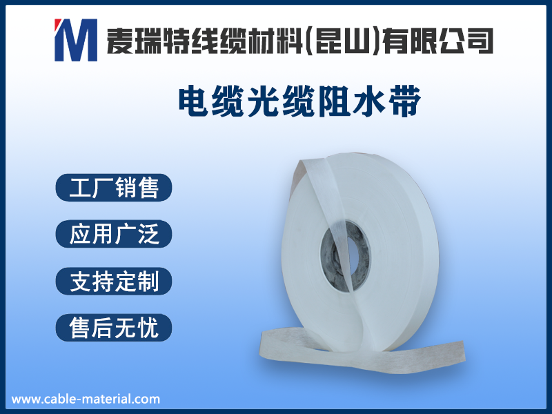 中高壓電力電纜為什么必須使用半導電阻水繞包帶？