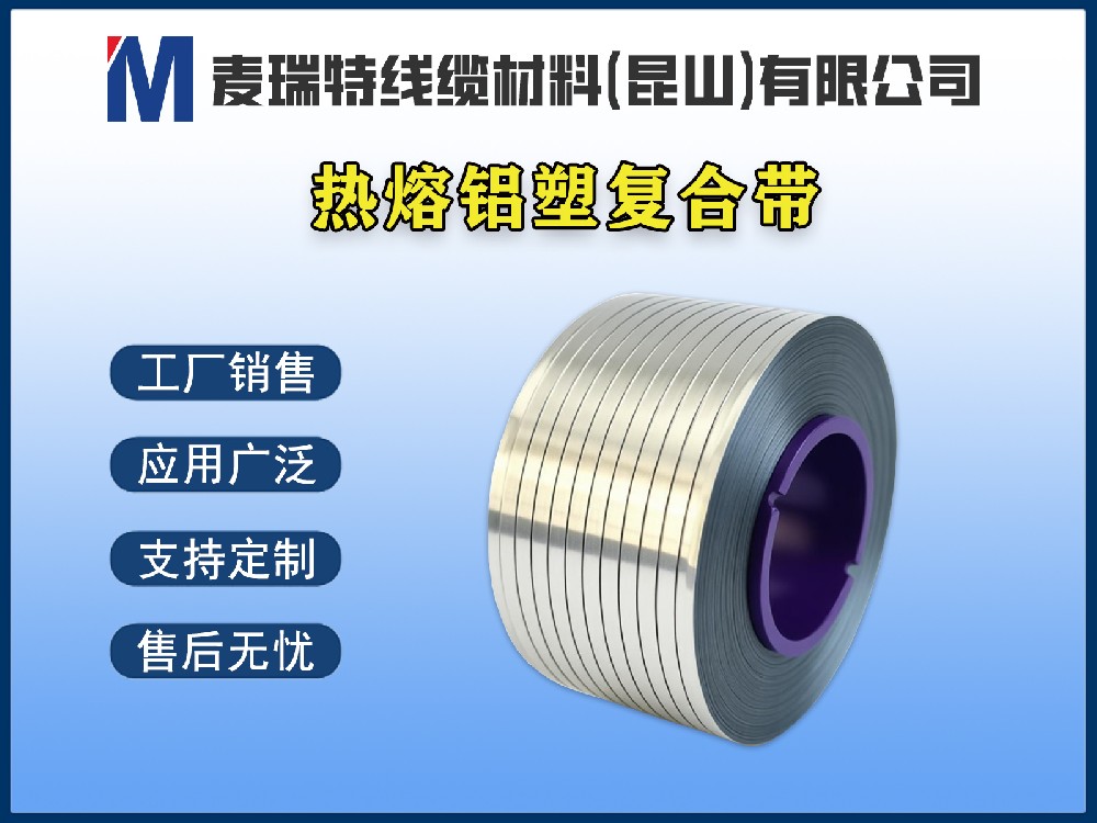 熱熔鋁塑復合帶是什么？電纜行業必知的關鍵材料解析