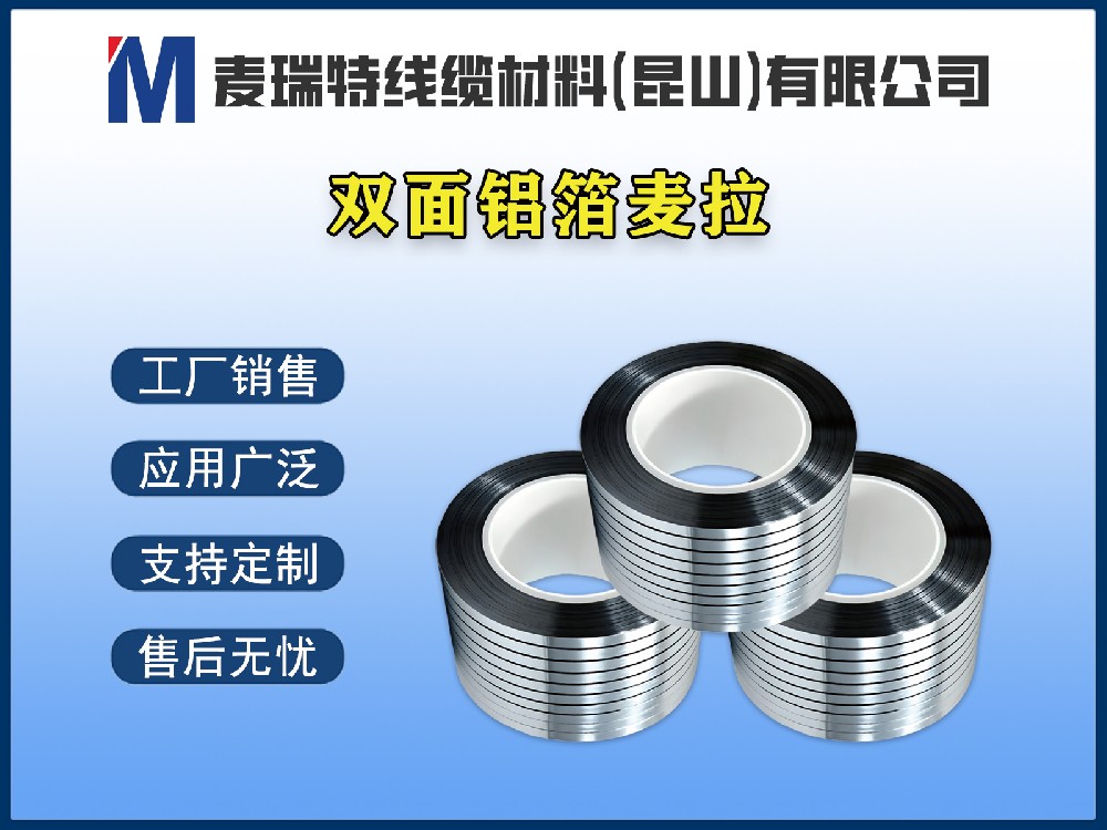 雙面鋁箔是什么？電纜屏蔽材料中的“雙面戰士”