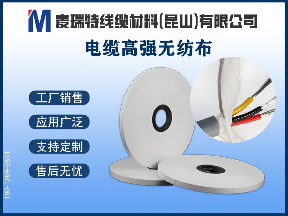 電纜高強無紡布是什么？不只是“繞包帶”那么簡單