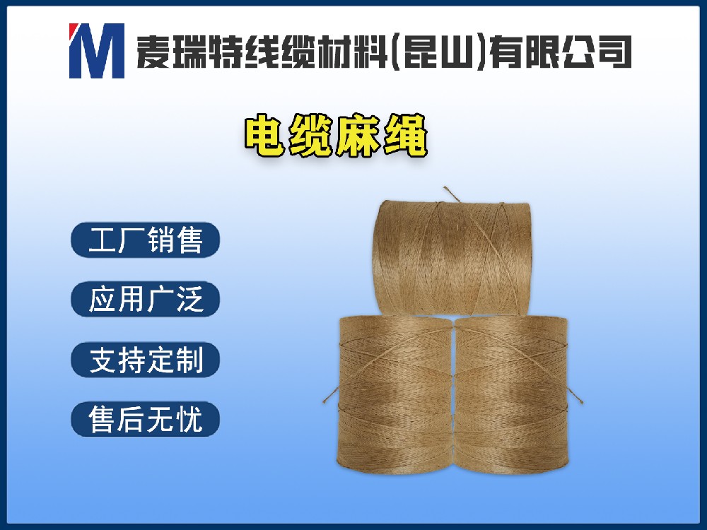 電纜麻繩到底是什么材料？它在電線電纜中起什么作用？