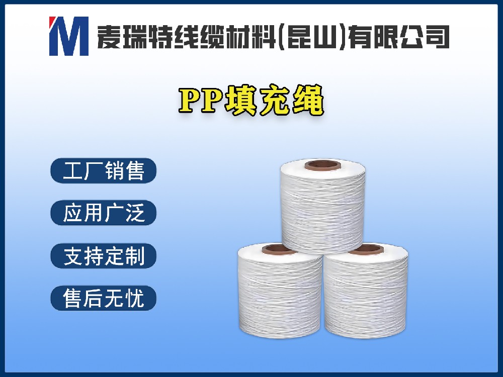 PP填充繩到底是什么材料？電線電纜為何離不開它？