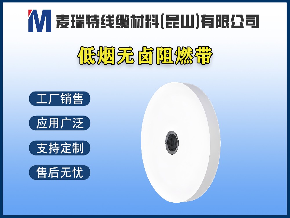 低煙無鹵阻燃帶到底是什么材料？電線電纜為何離不開它？