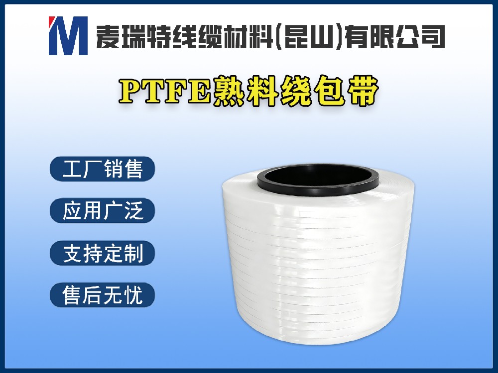 PTFE熟料帶到底是什么材料？新能源汽車高壓母排為何離不開它？