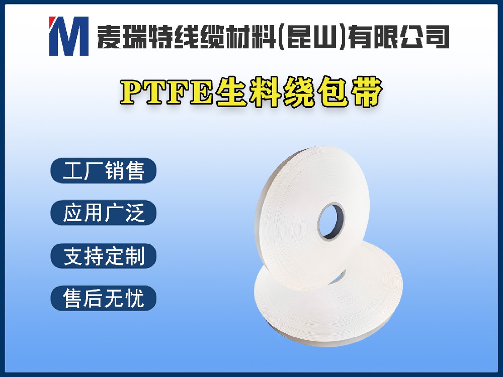 PTFE生料帶到底是什么材料？電線電纜行業為何離不開它？