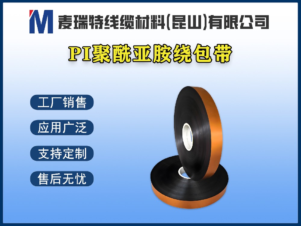 聚酰亞胺薄膜帶到底是什么材料？為何被稱為“黃金薄膜”？