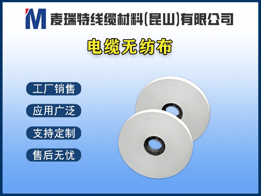 電纜無紡布到底是什么材料？它在電線電纜中起什么作用？