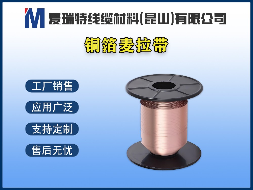 銅箔麥拉帶是什么材料？電線電纜行業(yè)為何離不開它？