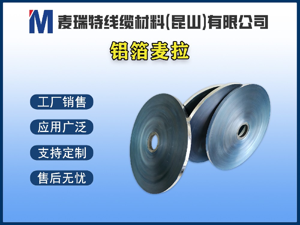 鋁箔麥拉到底是什么材料？電線電纜行業(yè)為何離不開它？