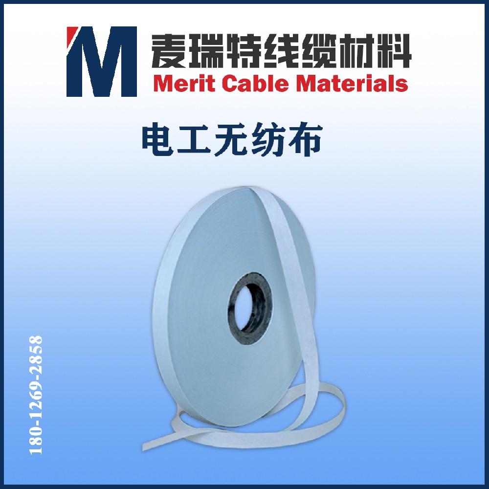 電工無紡布是什么？電纜里那層“非織造”的保護層你了解嗎